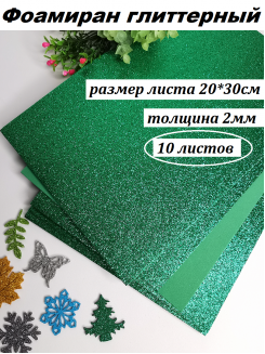 Фоамиран глиттерный 20*30см, толщина 2мм, 10 листов, цвет темно-зеленый